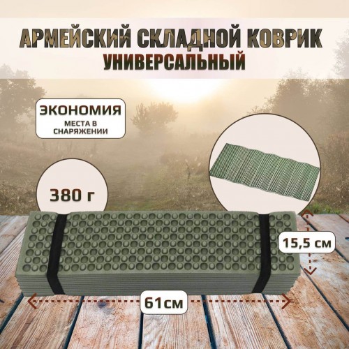 Универсальный армейский тактический складной коврик (каремат) в Одинцово