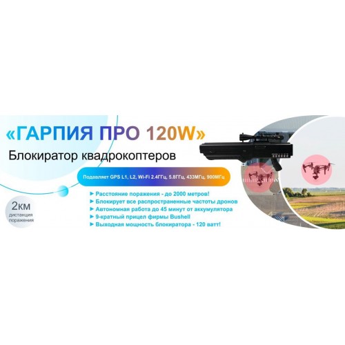 Гарпия ПРО 120W блокиратор дронов в Одинцово